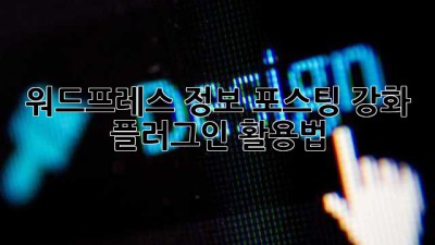 워드프레스 정보 포스팅 강화 플러그인 활용법