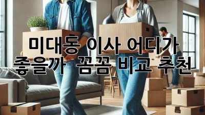 미대동 이사, 어디가 좋을까? 🤔 꼼꼼 비교 추천!