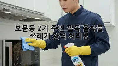 🗑️ 보문동 2가 주민 필독! 음식물 쓰레기 완벽 처리법 💯