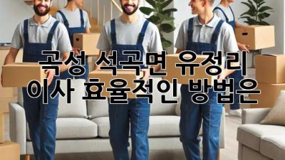 곡성 석곡면 유정리 이사, 효율적인 방법은?
