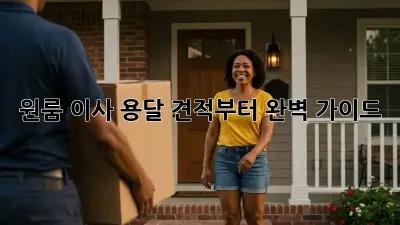 원룸 이사? 용달 견적부터 완벽 가이드!