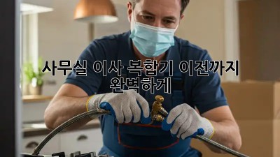 사무실 이사? 복합기 이전까지 완벽하게!