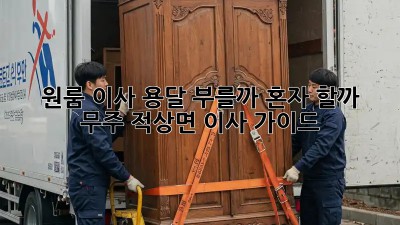 원룸 이사, 용달 부를까? 혼자 할까?  무주 적상면 이사 가이드