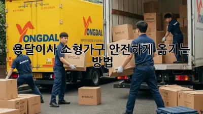 용달이사, 소형가구 안전하게 옮기는 방법