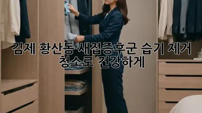 김제 황산동 새집증후군? 습기 제거 청소로 건강하게!